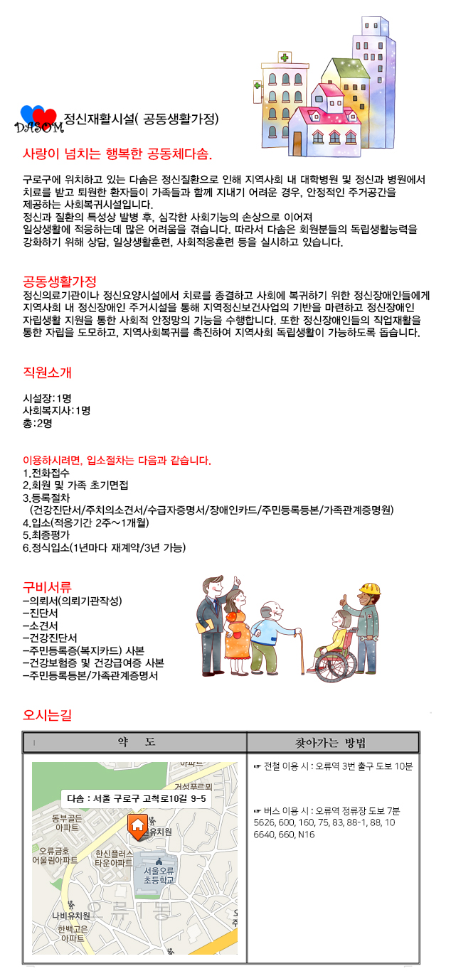 다솜공동생활가정,정신장애인사회복지시설