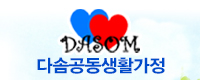 다솜공동생활가정